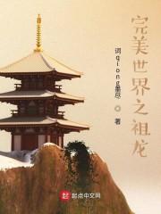祖龙 完美世界 关系