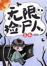 无限捡尸人是原耽文吗