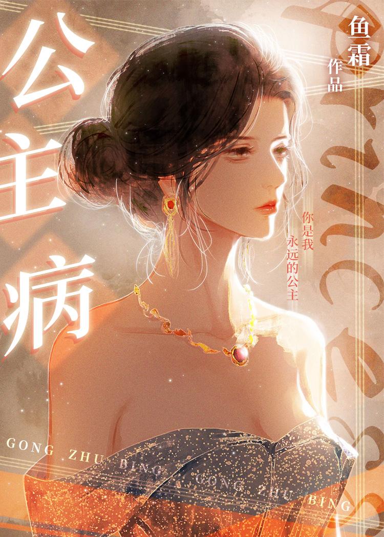 公主病是哪个女星