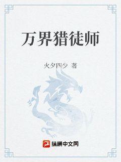 万界主角猎杀者