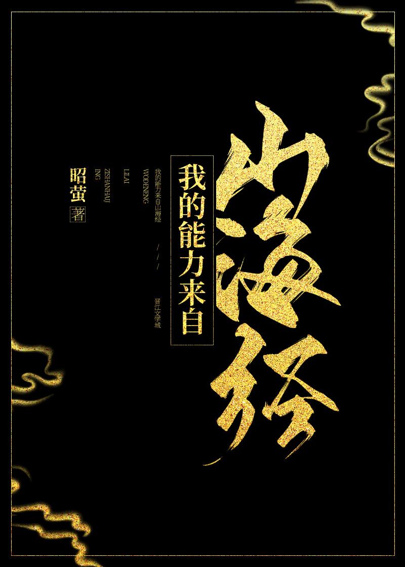 山海经异兽的能力