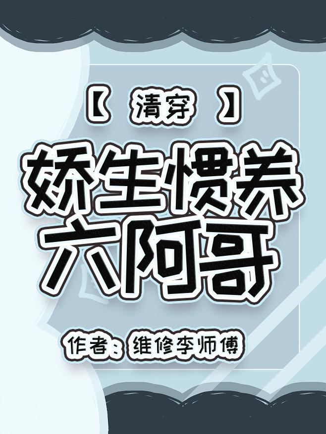 娇生惯宠