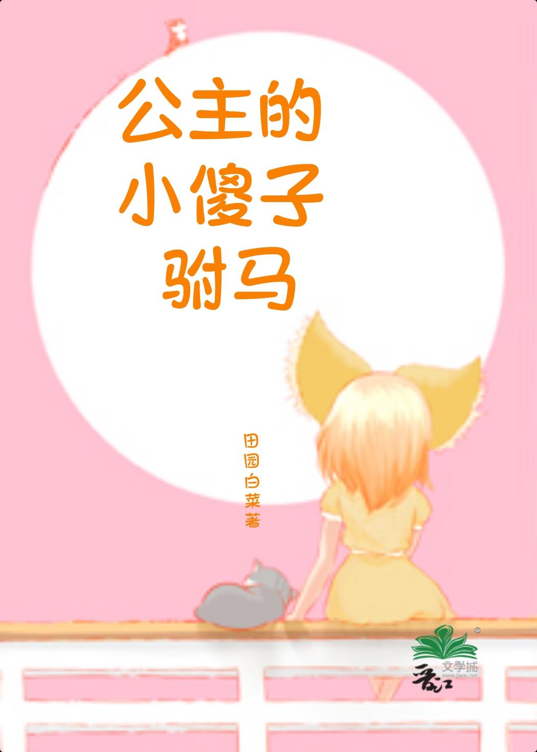 公主下嫁傻子