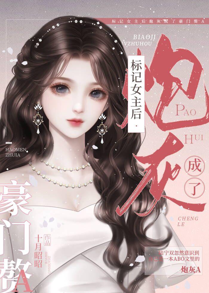 标记女主后炮灰成了豪门赘a百度