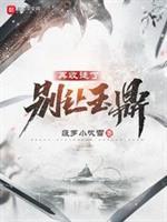 别让玉鼎真人再收徒了