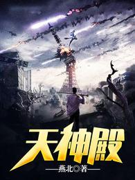 天神殿神主沈卓免费阅读