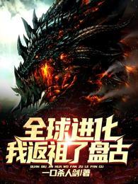 全球进化我返祖了盘古!资源