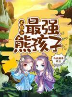 大唐最强熊孩子李嚣