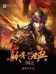 三国之巅峰召唤txt精校版