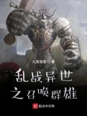 异界召唤之名士猛将