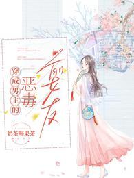 路易宋暖结局穿成男主的恶毒前女友