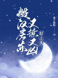 糙汉房东又撩又凶好上头百度百科
