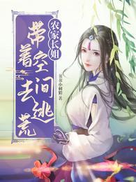 农家长姐带着空间去逃荒免费