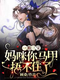 一胎三宝妈咪你马甲捂不住了全文阅读