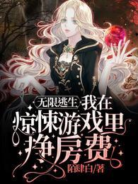 无限逃生txt