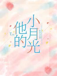 他的小月光男主叫什么