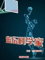 篮坛科学家全文阅读