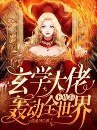 玄学大佬下山后轰动全世界动漫