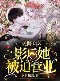 天降CP影后她被迫营业完结全本