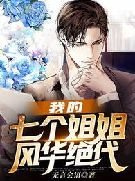 我的七个姐姐风华绝代免费阅读无弹窗无言会语