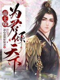 帝王嫁为君倾天下晋江