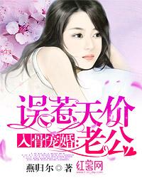 入骨宠婚误惹天价老公 第219章