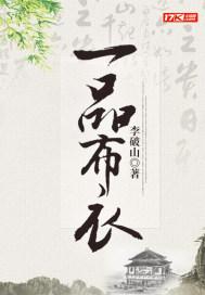 一品布衣天下五谋都是谁