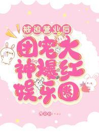 被迫营业成巨星
