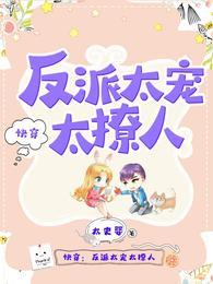 快穿反派太宠太撩人精校版