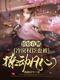 冷戾权臣也被撩动凡心 短剧