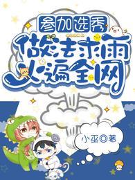 做法求雨火遍全网最新章节列表