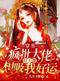 穿书疯批大佬每天都想吸我好运免费全文阅读