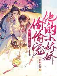 嘘!暴君又在偷偷宠他的小娇娇完整版