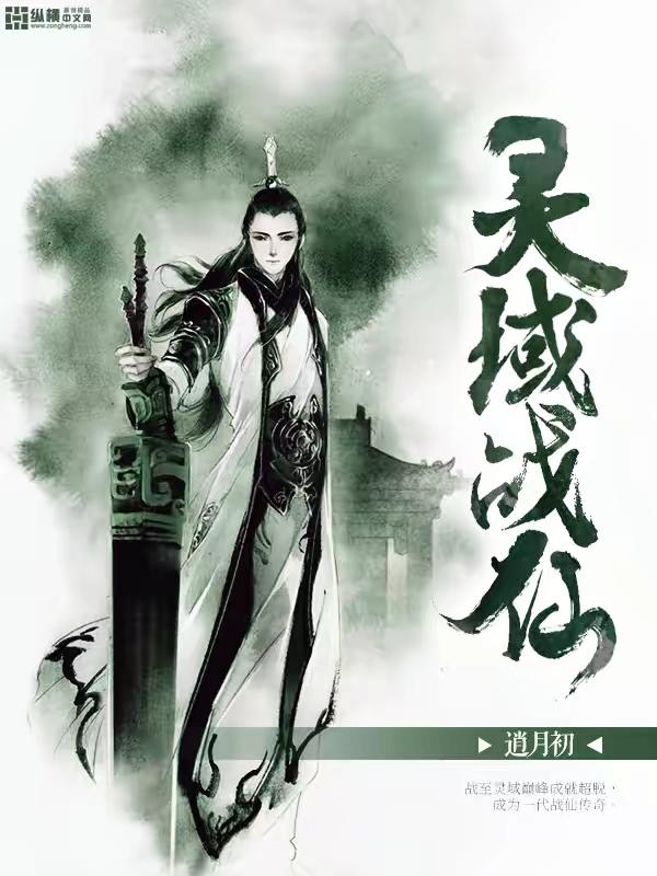 灵域仙修
