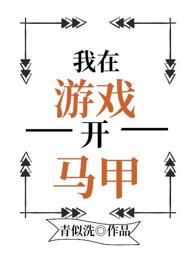我在无限游戏开马甲百度TXT