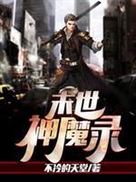 末世神魔录TXT下书网