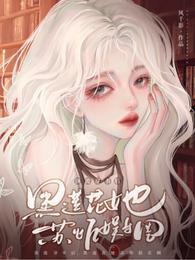 顶流他弟去选秀了!作者黑夜长明