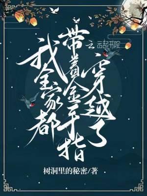 我全家都戴金手指