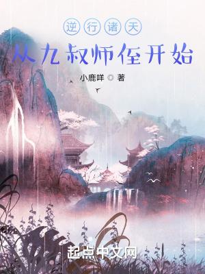 逆行诸天从九叔师侄开始 第631章