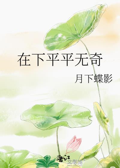 在下平平无奇祉猷是谁