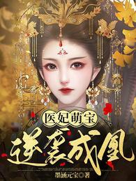 医妃萌宝逆袭成凤漫画免费阅读