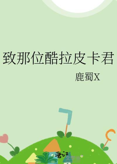酷拉皮卡 台词