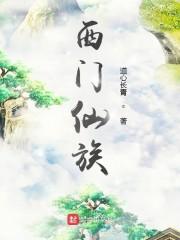 西门什么