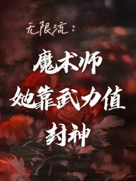 魔术师 无限流