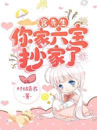 你家六宝抄家了演员表