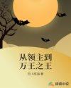 领主之路从化身万物开始