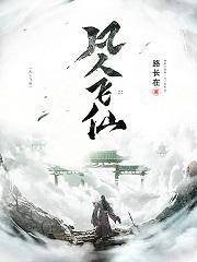 凡人飞仙网站