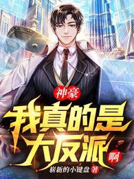 神豪我真的是大反派啊四大世家