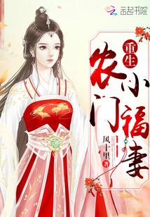 重生农门小福妻墨鱼网