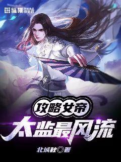 攻略女帝太监最风流女主角